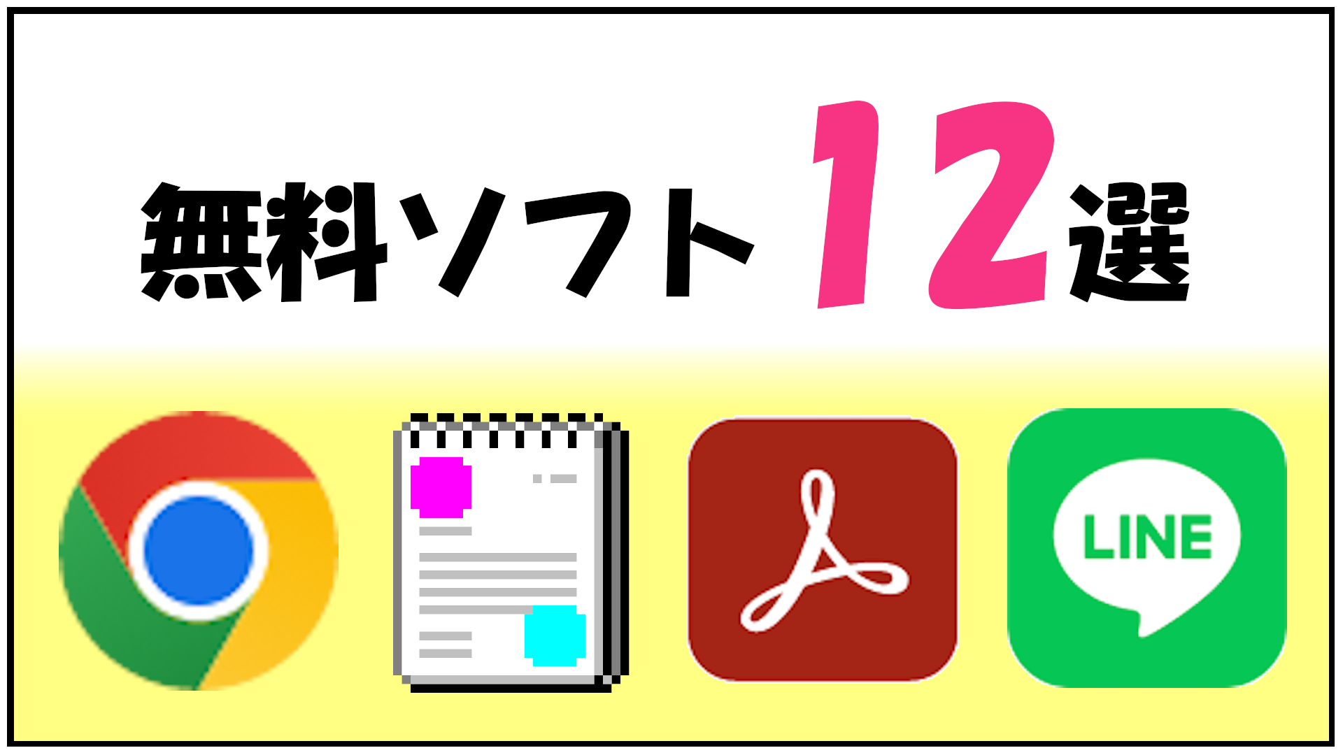 まずはインストールしたい無料ソフト12選