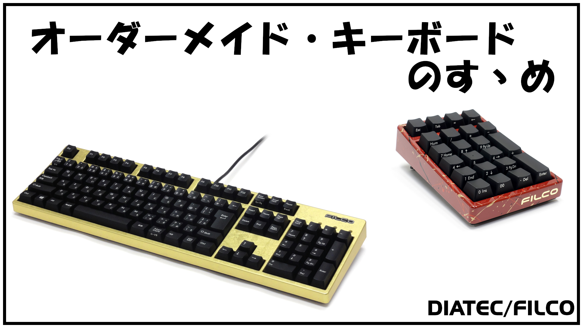 オーダーメイド・キーボードのすゝめ